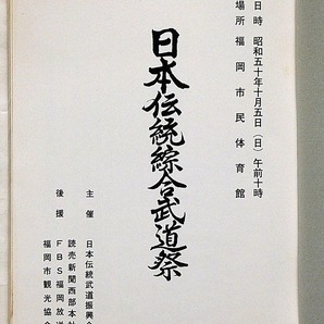 ★日本伝統総合武道祭 昭和50年 福岡市観光協会・法竹堂（尺八）・尾張柳生・千唐空手・双真流合気柔術・無外流居合・柔気流柔術・円心流の画像5