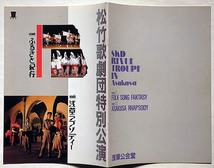 ★SKD　松竹歌劇団特別公演・ふるさと紀行・浅草ラプソディー・歌劇団新聞付・津村節子昭和60年・浅草国際劇場・千羽ちどり・藤川洋子ほか_画像3