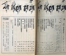 ★郷土研究・上方・続冠婚葬祭号　長谷川貞信木版画・96号　鴻池家の婚姻記録・嫁入行列の東西屋・河内枚方の葬式・ほか_画像4