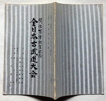 ★全日本古武道大会・明治百年祝賀記念・昭和43年・愛知県・日置流・北辰神桜流・渋川流柔術・民弥流居合・卜伝流・槍術・水術・円心流ほか_画像2