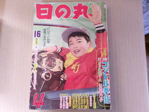 日の丸、昭和36年4月号、横山光輝、桑田次郎、手塚治虫、石森章太郎