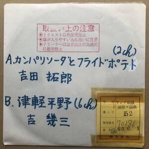 吉田拓郎★吉幾三★ゆうせん放送用シングル盤・アセテート・非売品・貴重