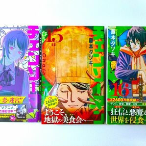 ★チェンソーマン14/15/16巻(ジャンプコミックス) 新品未使用◎送料無料◎