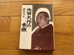 池田大作の素顔 藤原行正 講談社 創価学会