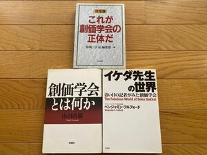 創価学会批判書籍 3冊セット 創価学会とは何か イケダ先生の世界 これが創価学会だ 日蓮正宗 大石寺 公明党