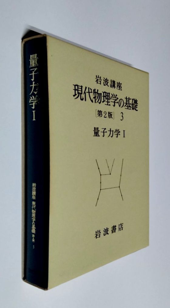 2025年最新】Yahoo!オークション -岩波講座現代物理学の中古品 2025年最新】Yahoo!オークション -岩波講座現代物理学の中古品