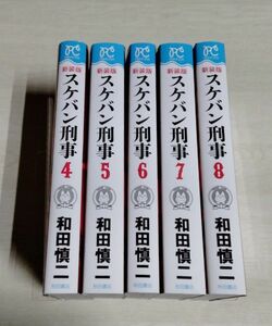 【中古】 和田慎二 『新装版 スケバン刑事　5冊セット（第4巻～第8巻）』／秋田書店