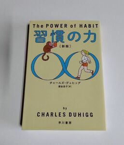 【中古】『習慣の力　新版』／チャールズ・デュヒッグ／ハヤカワ ノンフィクション文庫