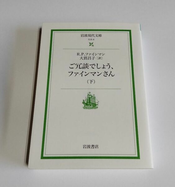 【中古】『ご冗談でしょう、ファインマンさん （下）』／R.P.ファインマン／岩波現代文庫