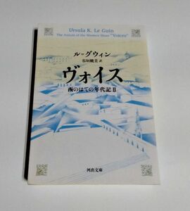 ※状態悪 【中古】 ル＝グウィン 『ヴォイス　西のはての年代記Ⅱ』／河出文庫