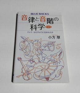 【中古】 小方厚 『音律と音階の科学　新装版』 ドレミ…はどのように生まれたか／ブルーバックス／講談社