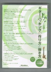 ※状態悪 【中古DVD】『ドカンと上達！ ギター・バッキングの作り方と弾き方　参考譜例チャート付き』／トモ藤田／教則DVD