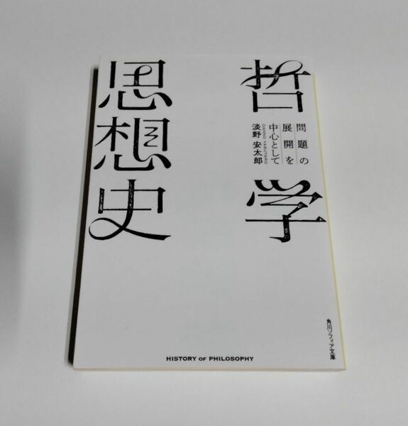 【中古】 淡野安太郎 『哲学思想史　問題の展開を中心として』／角川ソフィア文庫