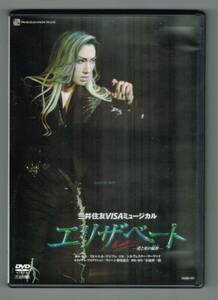 【中古DVD】 宝塚歌劇 雪組公演 『エリザベート －愛と死の輪舞－』／水夏希／白羽ゆり