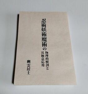 【中古】 幽霊居士 『忍術妖術魔術の物理的解剖と其極意応用』／八幡書店