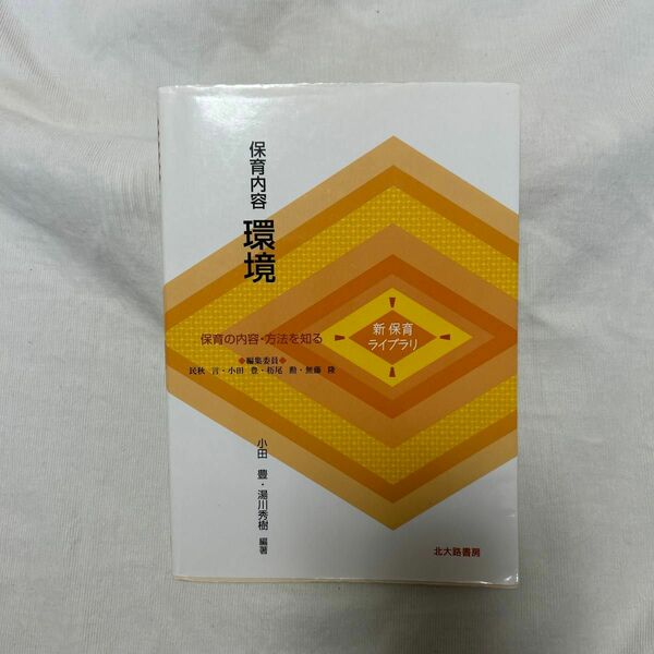 保育内容環境 （新保育ライブラリ　保育の内容・方法を知る） 小田豊／編著　湯川秀樹／編著