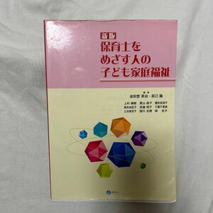 保育士をめざす人の子ども家庭福祉 （新版） 波田埜英治／編　辰己隆／編　上村麻郁／〔ほか〕執筆