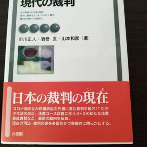 現代の裁判　第8版　有斐閣　帯付き　