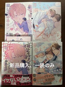 BL新刊　小丸オイコ　桃ノ季子　夢で会えたらシてもいい？　恋してダメなら推してみろ！！　アニメイト特典リーフレット付き　美品