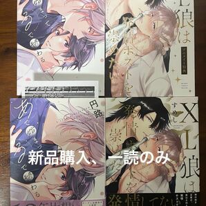 BL新刊　円路　すめし　あで始まって、るで終わる　XL狼は発情ホストを崇めたい　アニメイト特典リーフレット付き　美品