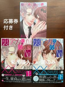 BL新刊　あさひ　裏アカ男子は抱かれたい攻め様No.1に××されたい　上　下　コミコミ特典リーフレット付き　美品