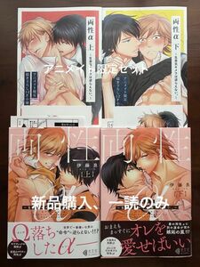 BL新刊　伊藤良　両性α〜生意気キメラは逆らえない〜　上　下　アニメイト限定セット　美品