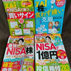 ダイヤモンドＺＡＩ（ザイ） ２０２４年３・４月号 （ダイヤモンド社） 2雑誌セット