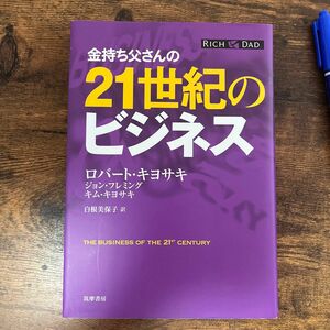 金持ち父さんの２１世紀のビジネス ロバート・キヨサキ／著　ジョン・フレミング／著　キム・キヨサキ／著　白根美保子／訳