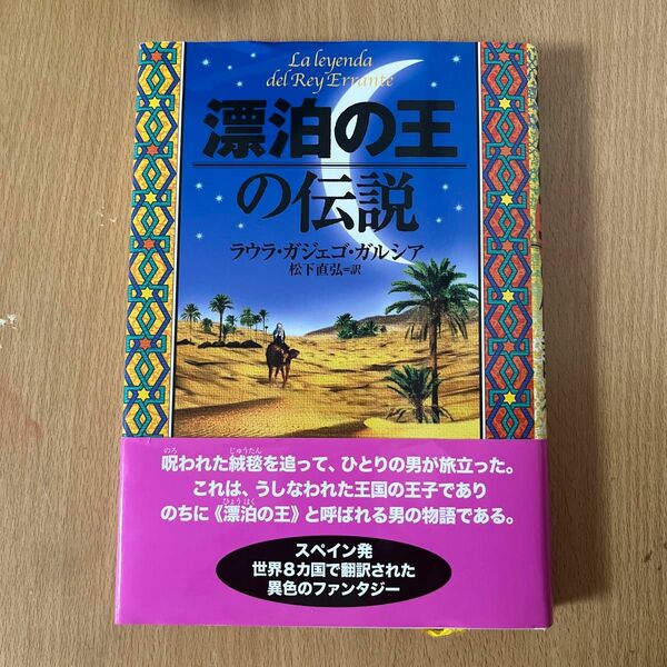 漂泊の王の伝説 ラウラ・ガジェゴ・ガルシア／作　松下直弘／訳