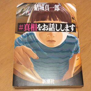 「＃真相をお話しします」／結城真一郎／著　同梱200円引き