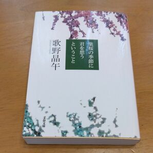 「葉桜の季節に君を想うということ｣／ 歌野晶午／著 同梱200円引き