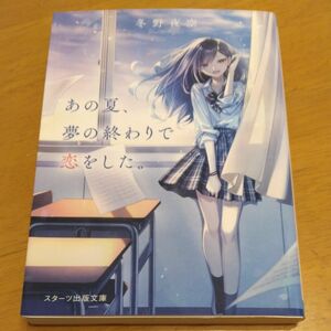 「あの夏、夢の終わりで恋をした。｣／ 冬野夜空／著