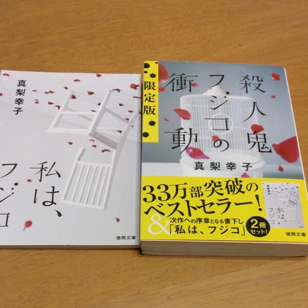 「殺人鬼フジコの衝動　限定版」／真梨幸子　2冊セット 同梱200円引き