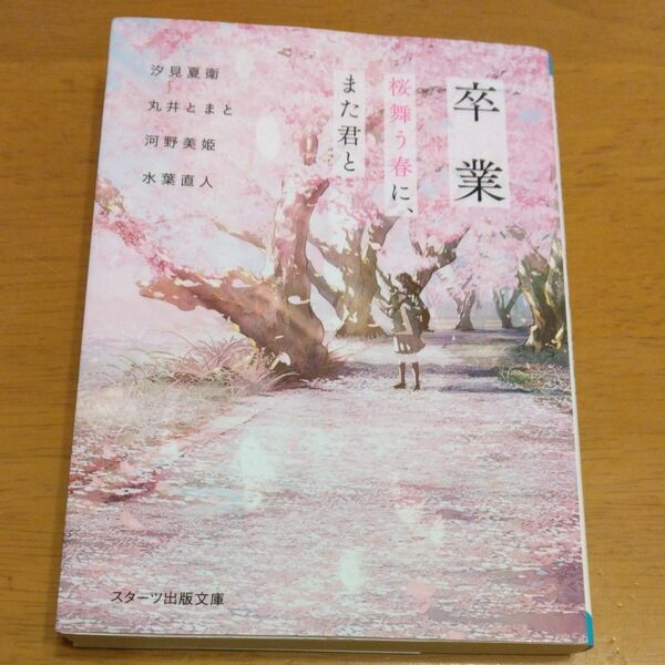 「卒業　桜舞う春に、また君と｣／ 汐見夏衛／著　丸井とまと／著　河野美姫／著　水葉直人／著