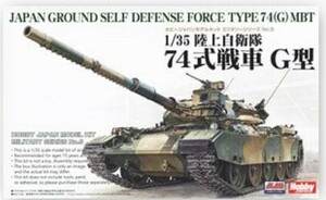 ホビージャパン　1/35 陸上自衛隊 74式戦車Ｇ型