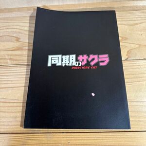 ☆演劇集団キャラメルボックス　同期のサクラ DIRECTORS CUT☆ 近江谷太朗　上川隆也　橋本香苗