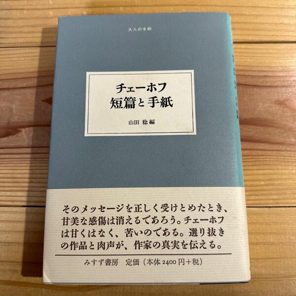 ☆ チェーホフ短篇と手紙☆みすず書房