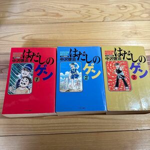 ☆ はだしのゲン 愛蔵版 中沢 啓治☆3冊セット