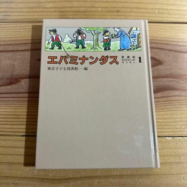 ☆ 東京子ども図書館　エパミナンダス 1☆