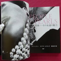 z35【PEOPLE&PEARLS：真珠-その永遠の魅力/カイ・ハックニー、ダイ・エドキンズ著、実川元子訳/PHP・2003年】_画像5