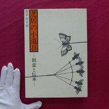 z73/藤浪与兵衛著【芝居の小道具-創意と伝承-/日本放送出版協会・昭和49年】歌舞伎/小道具の仕掛/小道具と火、明り、火事_画像1