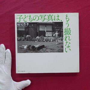 z35/妹尾豊孝写真集【子どもの写真は、もう撮れない/ブレーンセンター・2007年】関西/大阪/西成/岸和田/淀川区/阿倍野区/北区