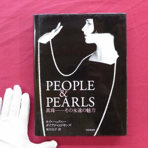 z35【PEOPLE&PEARLS：真珠-その永遠の魅力/カイ・ハックニー、ダイ・エドキンズ著、実川元子訳/PHP・2003年】