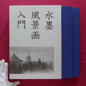 大型n/呉斉旺著【水墨風景画入門(基礎篇+作品篇)/日本美術教育センター】風景画の図法/風景画とスケッチ/パーツ描法/テーマ描法/山の描法