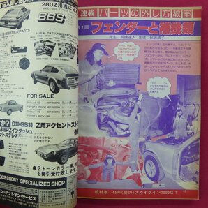 z12/自動車雑誌「CARBOY」1980年5月号【表紙:岩崎宏美/ギャランGTO大修理/改造プラグ/サニー210型/大学自動車部女子部員対抗】の画像8