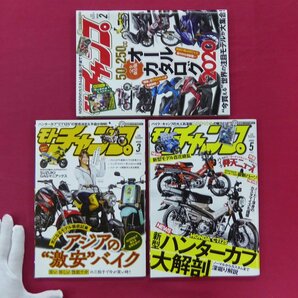 バイク雑誌「モトチャンプ」22冊セット【スーパーカブ/ダックス125/90年代ミニバイク/ハンターカブ/モンキー/カスタム】の画像7