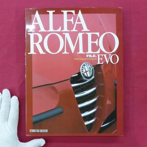 θ10【アルファロメオ・ファイルエボ/STUDIO TAC CREATIVE・2005年】ALFA ROMEO/ジュリアと暮らす/FFアルファのメンテナンス