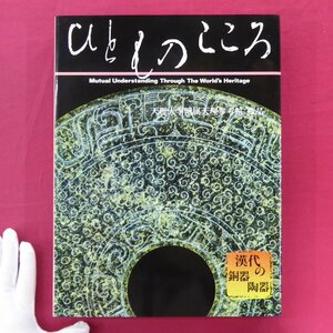 大型5【ひとものこころ-『漢代の銅器・陶器』天理大学附属天理参考館蔵品 第1期 第1巻/天理教道友社・1986年】銅器/陶器/玉器