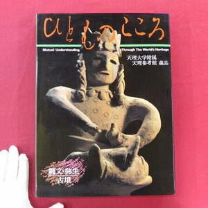 大型9【ひとものこころ-『縄文・弥生・古墳』天理大学附属天理参考館蔵品 第2期 第3巻/天理教道友社・1988年】