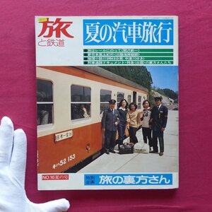 θ1/「旅と鉄道」No.16【夏の鉄道旅行/旅の裏方さん/特別ルポ:特急〈出雲〉の裏方さんたち/三陸海岸/1975年・鉄道ジャーナル社】